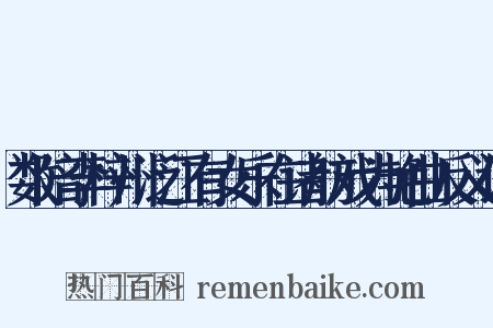 数陪李梓州泛江有女乐在诸舫戏为艳曲反义词是什么意思的图片